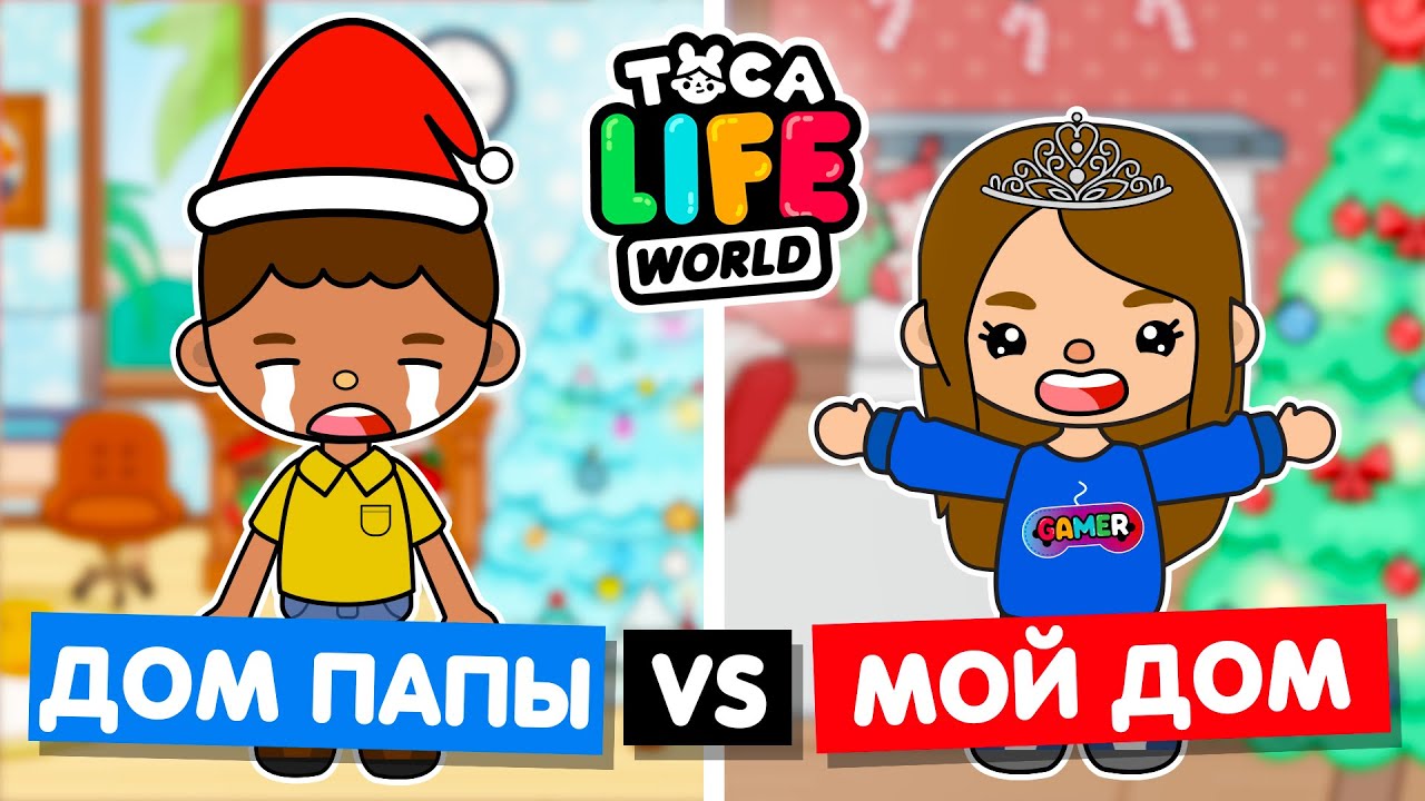 🎄 МОЙ ДОМ ПРОТИВ ДОМА ПАПЫ 🎄 НОВОГОДНЕЕ Обустройство домов в Тока Бока Toca Life World