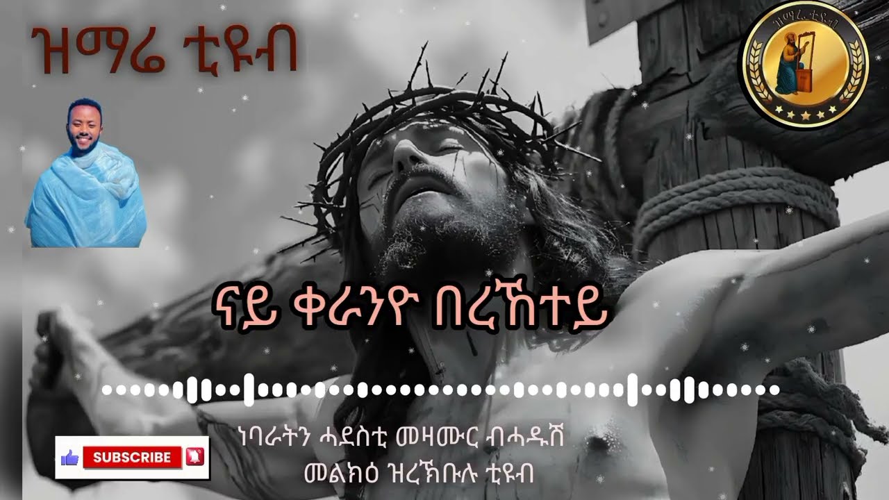 🔴 ናይ ቀራንዮ በረኸተይ #nay keranyo bereketey # zimare tube #ዝማሬ  ቲዩብ #eritrean_mezmur @-mahtot