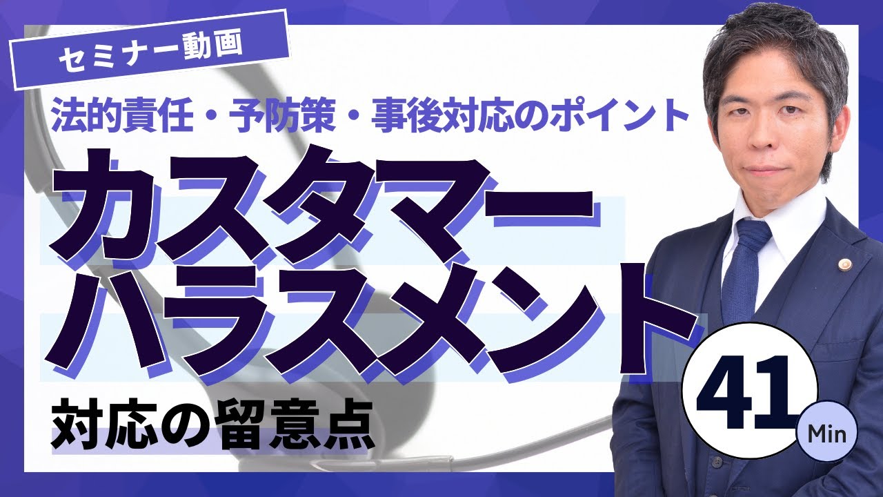 【企業必見！】カスタマーハラスメントへの対策法（セミナー動画41分）