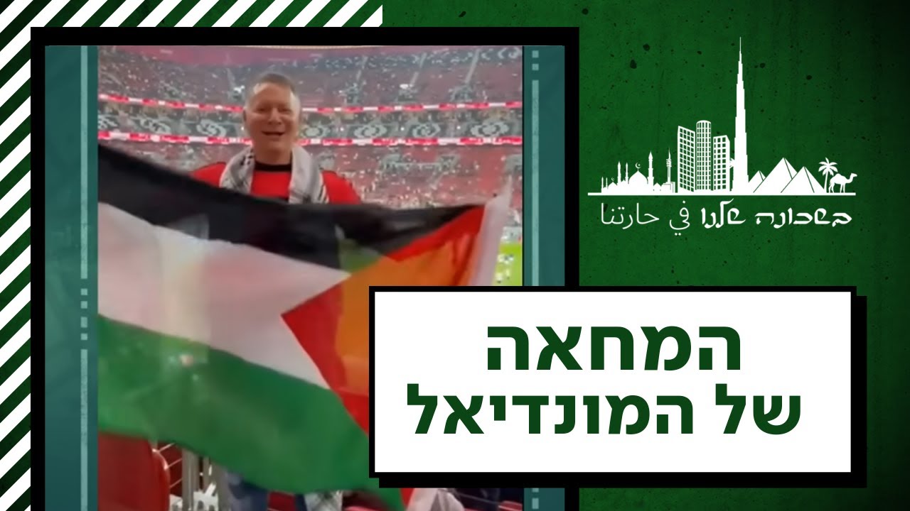 מתקפת הדגלים הפלסטינית בקטאר - הסיפור האמיתי | בשכונה שלנו