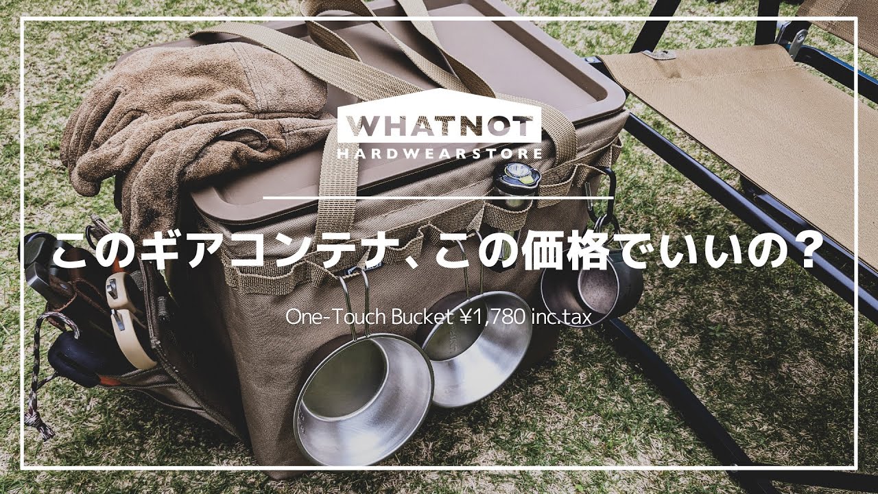 ワットノット「ワンタッチバケット」がコスパ異次元！在庫見つけたら即買い必至！初心者キャンパー必見の格安だけどガチ使えるギアコンテナをレビュー！