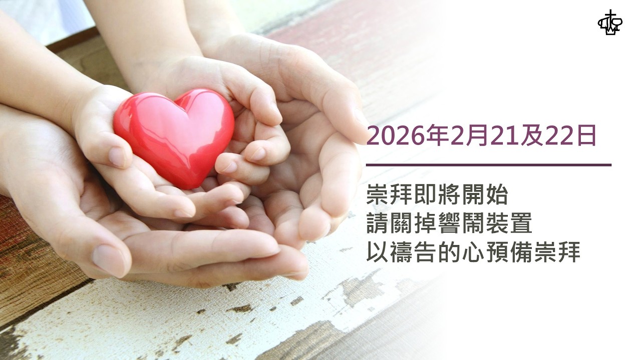 【錄影重溫】2026 年 2 月 22 日 主日崇拜（當天下午2:00 後才生效）