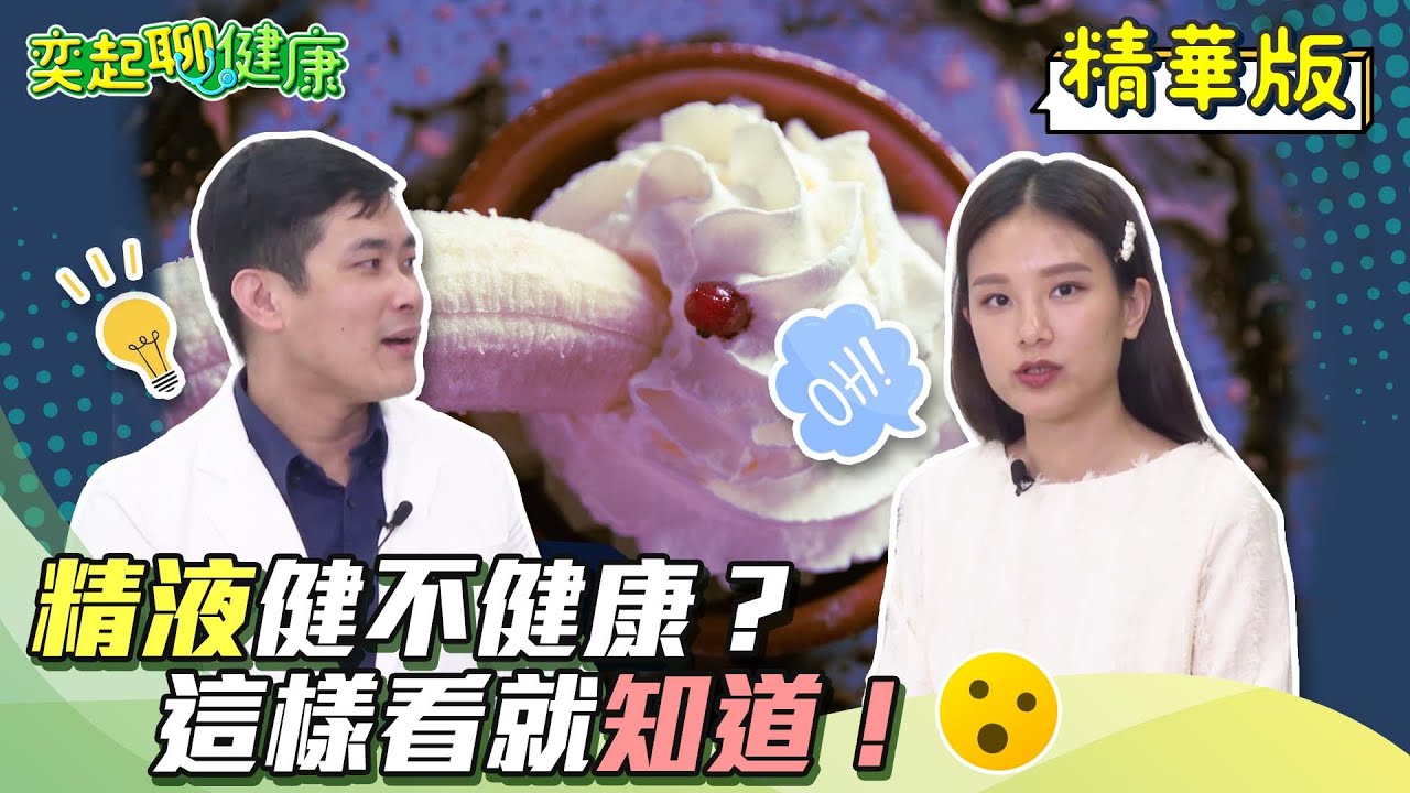 射精先別擦！精液竟暗藏天大秘密?!變這種顏色恐是攝護腺發炎！精液變黃色恐不孕?!男人「養精」密技全攻略！快學6招讓你硬梆梆｜泌尿科 高銘鴻 醫師｜奕起聊健康 郭奕均｜健康節目｜健康知識 都在 祝你健康