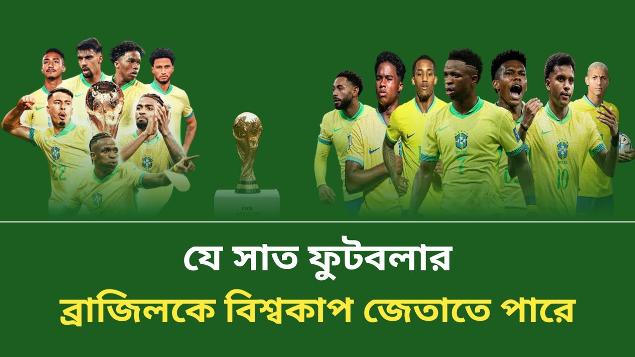 ব্রাজিলের ফুটবল স্কোয়াড কি এই ২০২৬ বিশ্বকাপে সেরাদের সেরা? || FIFA World Cup 2026