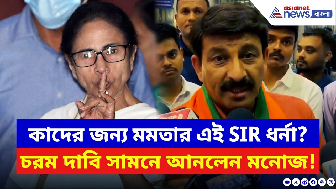 SIR নিয়ে মমতার ধর্না আসলে কাদের জন্য? আজ সব খোলসা করলেন মনোজ | Manoj Tiwari | Mamata Banerjee | BJP