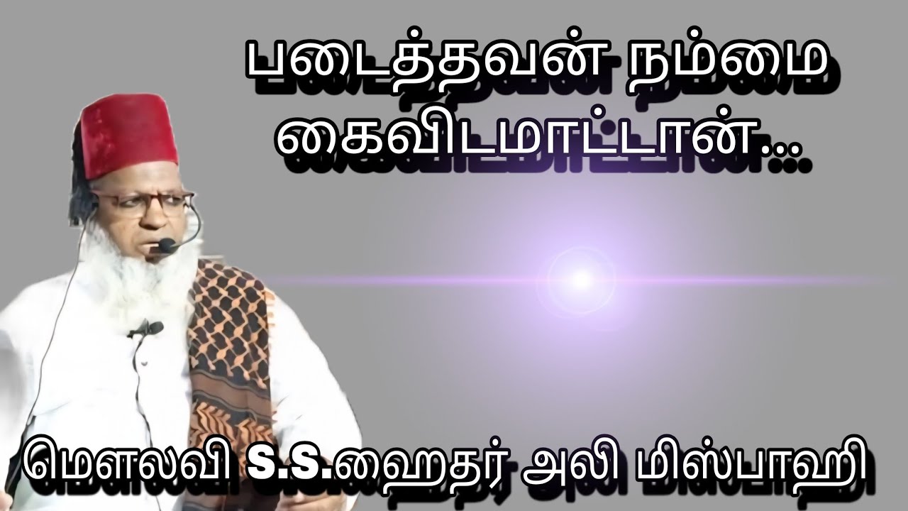 படைத்தவன் நம்மை கைவிடமாட்டான்... @ மௌலவி S.S.ஹைதர் அலி மிஸ்பாஹி அவர்கள்...