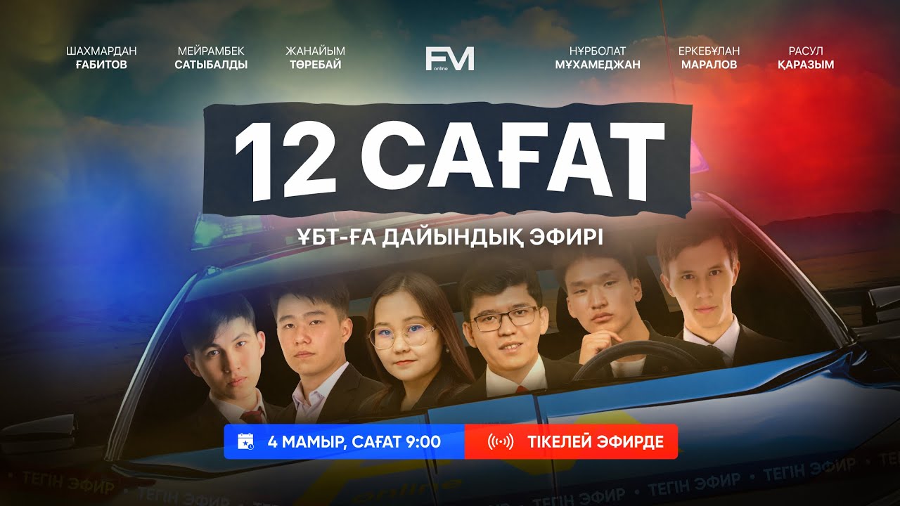 12 САҒАТТЫҚ НҰСҚА ТАЛДАУ ФИЗМАТ / ФМ