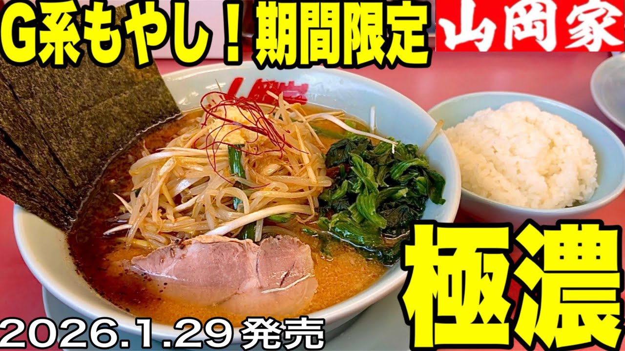 【山岡家】夜には観ない方がいい！今回の期間限定！特製もやし味噌ラーメンは、マジで、やばかった！山岡家特製もやしラーメン！最高！