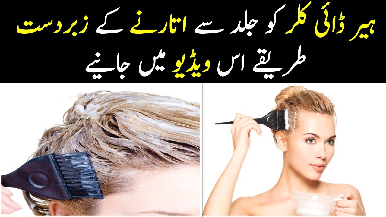 Best Way How to Remove Hair Color from Skin in Urdu Hindi || Hair Colour Remove from Skin