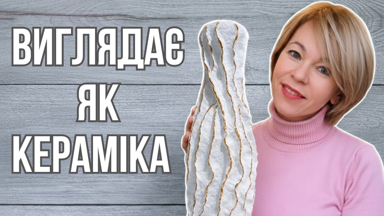 Стильна ваза з пап’є-маше за копійки: виглядає як дорога кераміка! | DIY