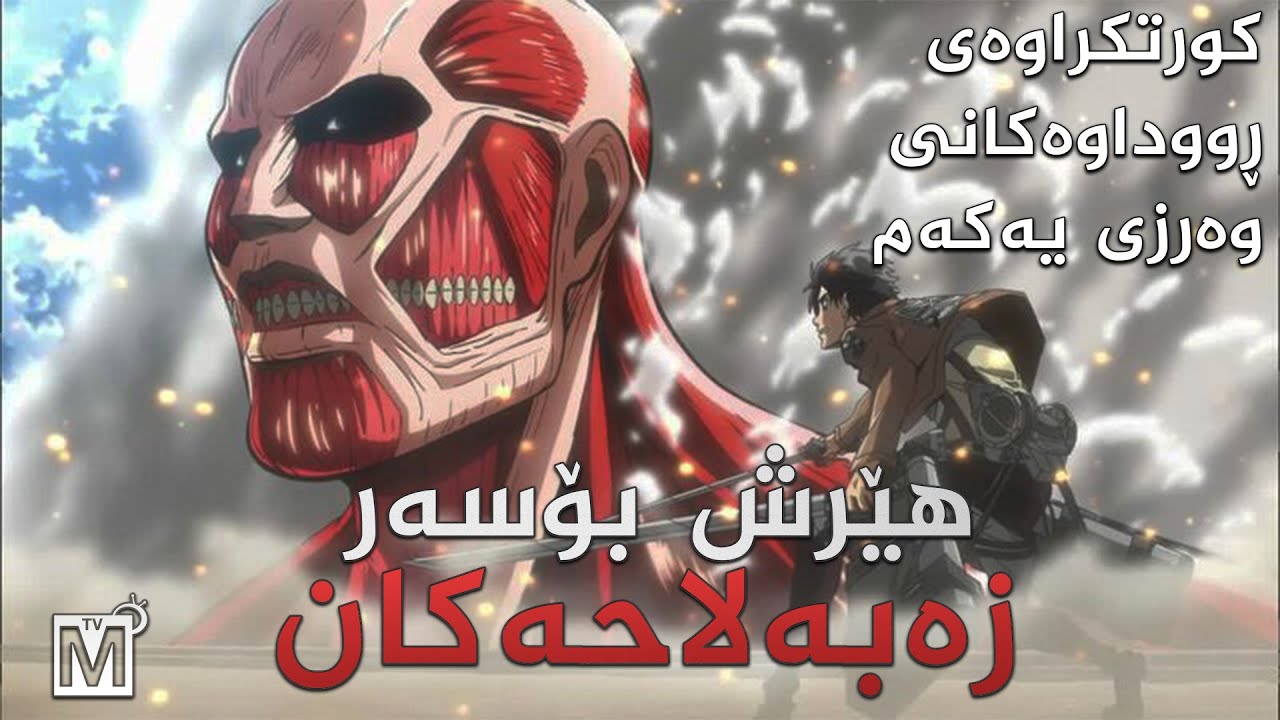 هێرش بۆسه‌ر زه‌به‌لاحه‌كان - كورتكراوه‌ی وه‌رزی یه‌كه‌م