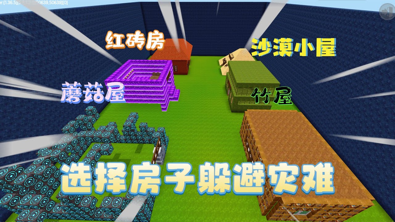 迷你世界：哥斯拉来袭，红砖房结实星能小屋破旧，我该选择哪个呢