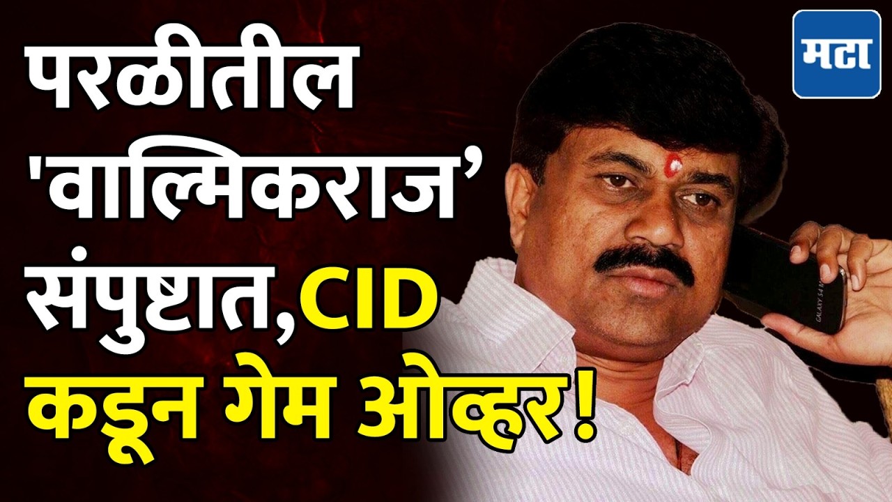 Gopinath Munde यांचा घरगडी ते बीडचा अण्णा, दहशतीने कापरं भरवणाऱ्या Walmik Karad चा गेम ओव्हर!