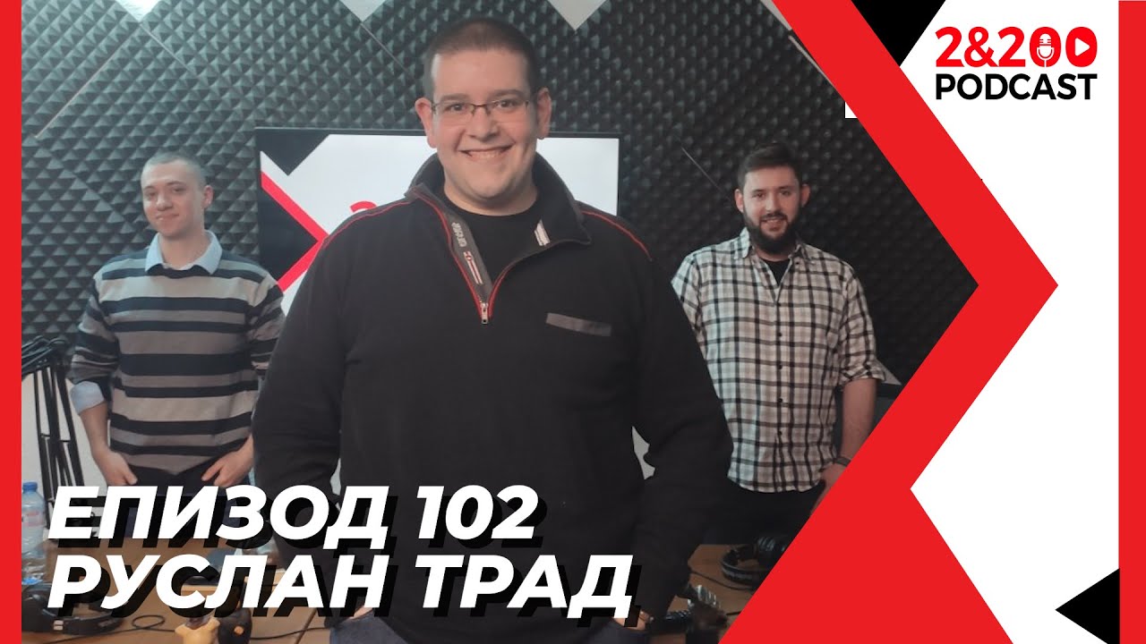 2&200podcast: Руслан Трад (еп.102)
