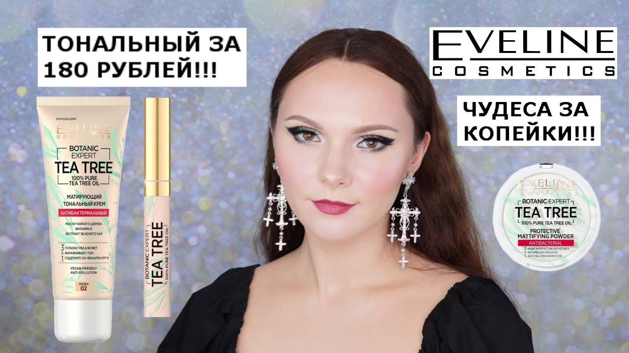 EVELINE BOTANIC EXPERT TEA TREE | ТОНАЛЬНЫЙ ЭВЕЛИН | КОНСИЛЕР EVELINE TEA TREE | ПУДРА EVELINE