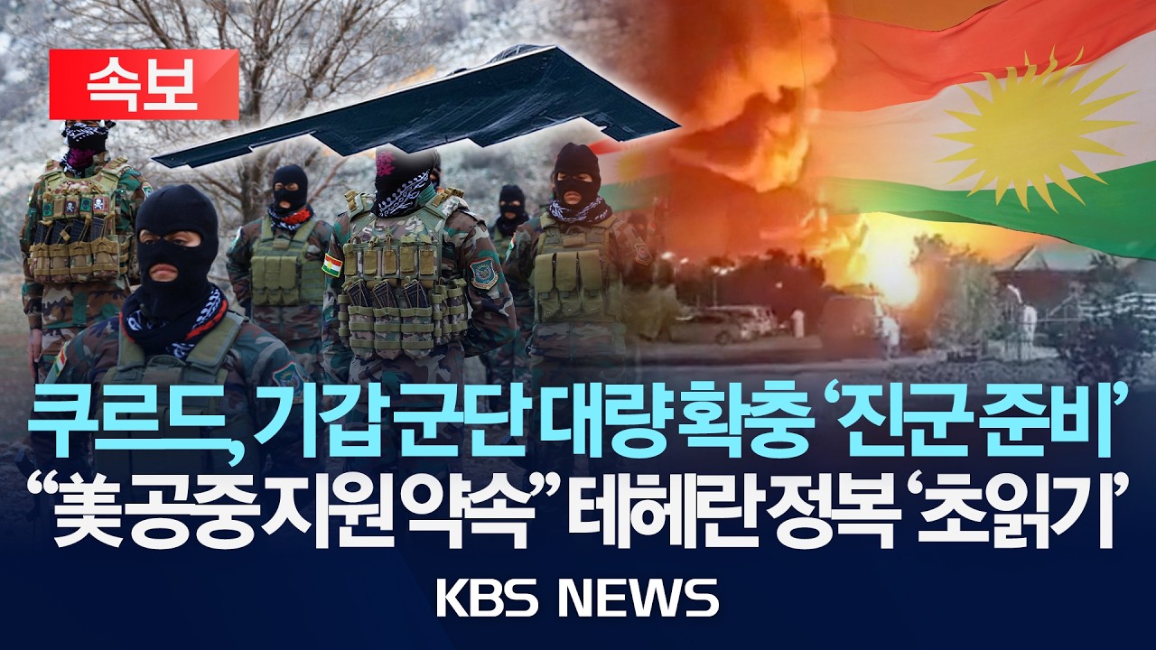 [🔴속보] 쿠르드, 기갑 군단 대량 확충 '진군 준비'…