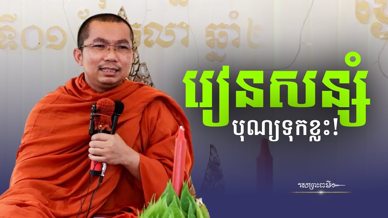 រៀនធ្វើបុណ្យទុក ទាន់ខ្លួននៅក្មេង | រសព្រះធម៌