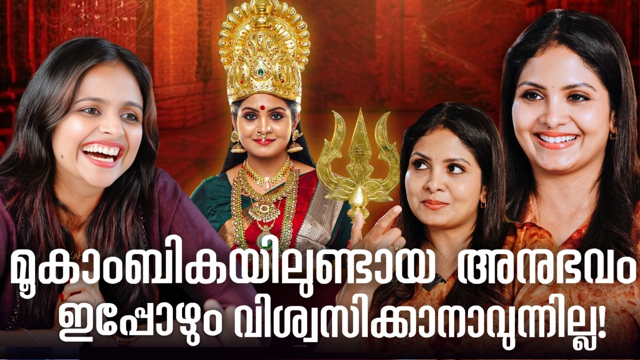 മൂകാംബികയിലുണ്ടായ അനുഭവം ഇപ്പോളും വിശ്വസിക്കാനാവുന്നില്ല!| GAYATHRI ARUN INTERVIEW ❤️
