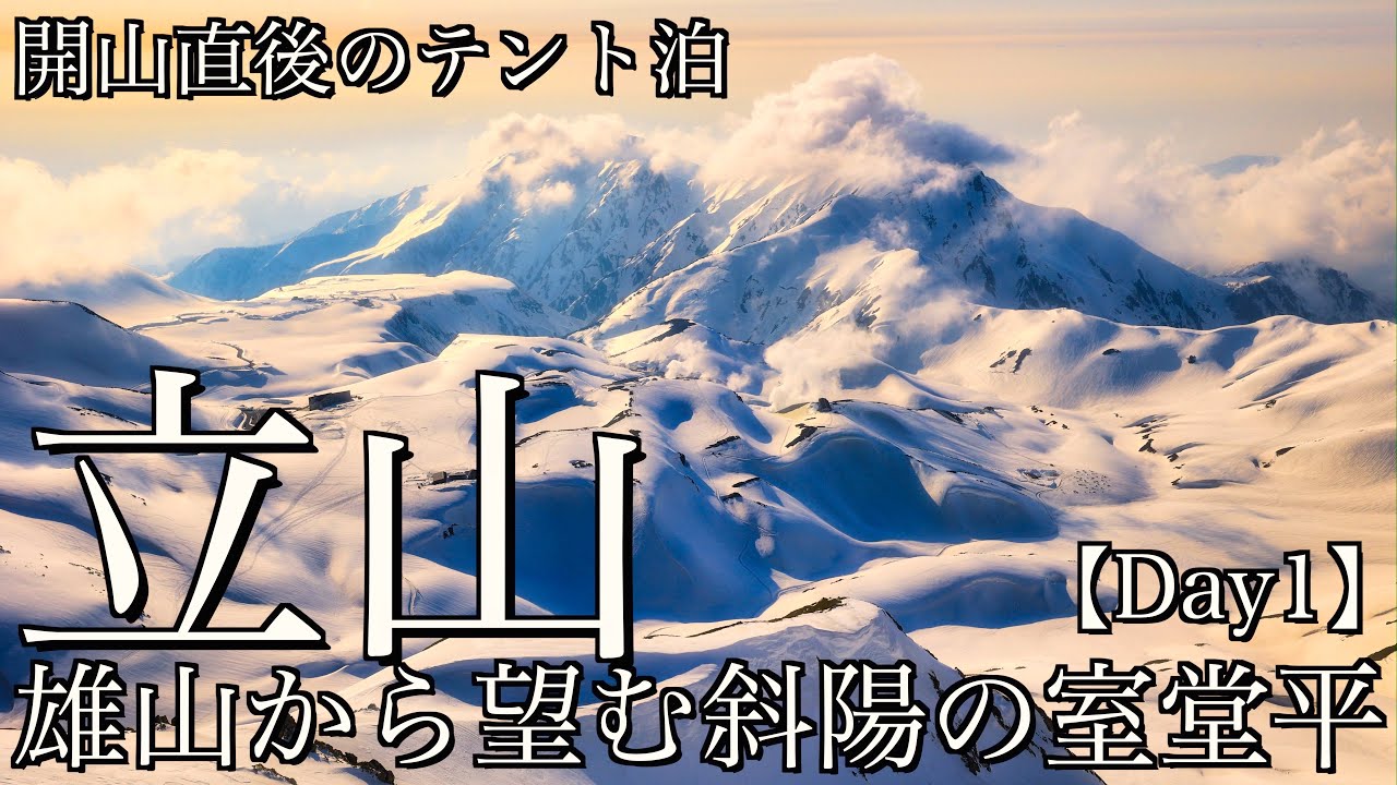 【雪山テント泊登山】開山直後の立山･Day1｜立山黒部アルペンルートで雄山から斜陽に染まる室堂平を望む＜剱･立山連峰/4K映像＞