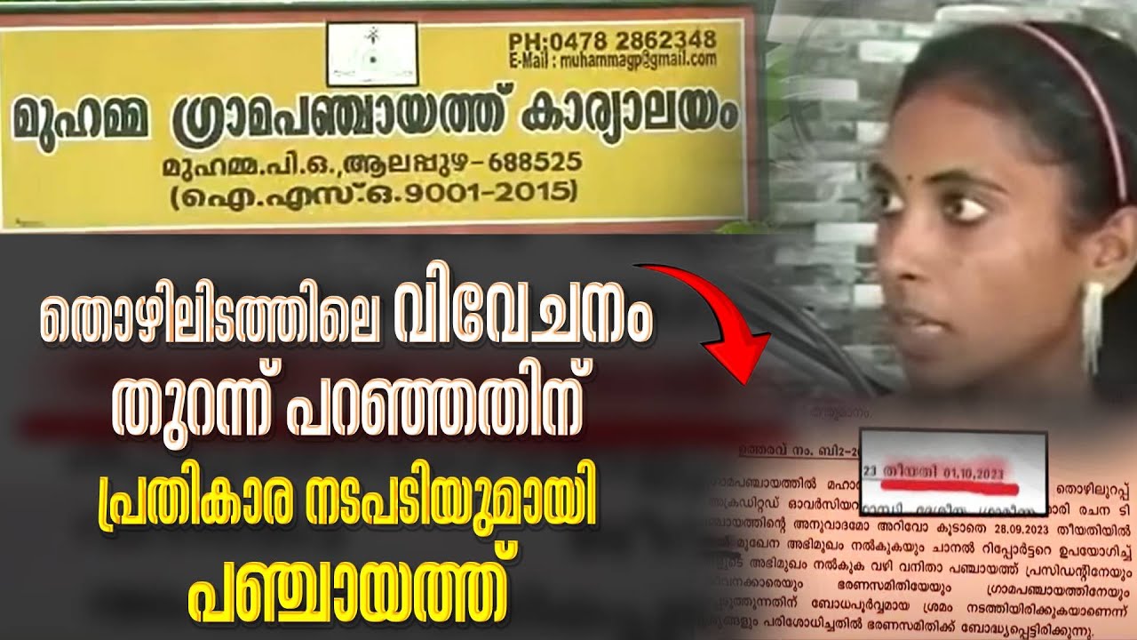 തൊഴിലിടത്തിലെ വിവേചനം തുറന്ന് പറഞ്ഞതിന് Rachanaക്കെതിരെ  പ്രതികാര നടപടിയുമായി Muhamma Panchayat