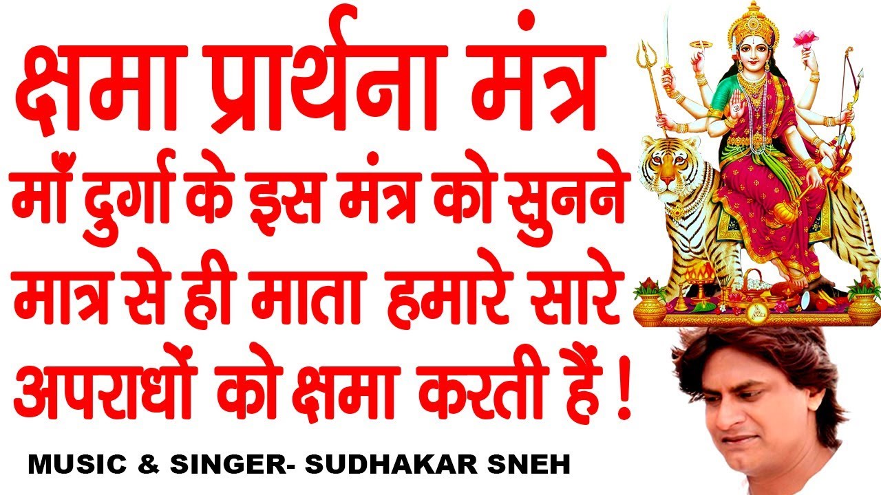 दुर्गा क्षमा प्रार्थना मंत्र || सारे कष्टों को हरन करने वाला मंत्र जरूर सुने ! Durga Kshama Mantra