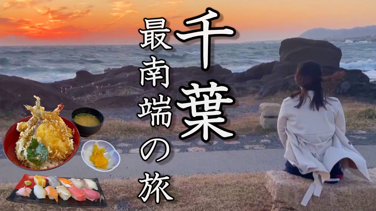 【夫婦二人旅】千葉県の最南端・白浜で海鮮爆食！最高の温泉も満喫してきた。【季粋の宿　紋屋】
