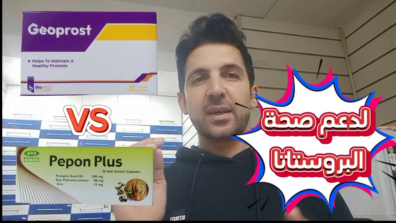 مقارنة بين جيوبروست و بيبون بلس لدعم صحة البروستاتا