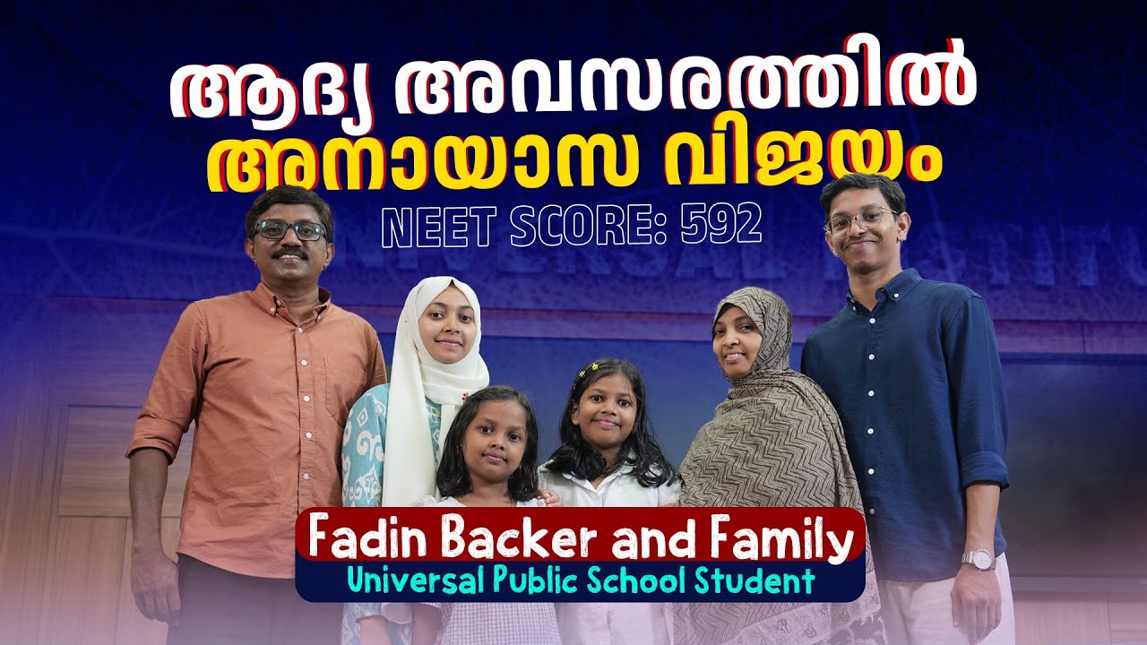ആദ്യ അവസരത്തിൽ അനായാസ വിജയം | FADHIN WITH FAMILY | Universal Public School Topper | NEET SCORE : 592