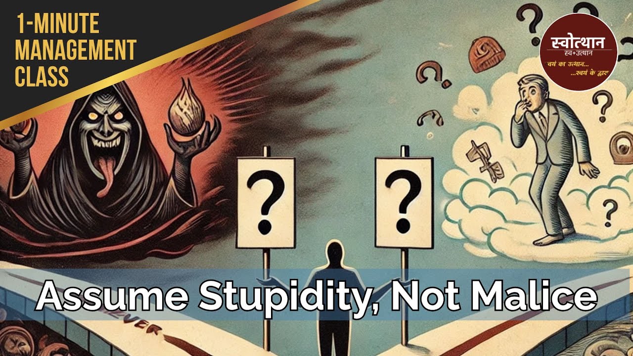Hanlon's Razor: Assume Stupidity, Not Malice