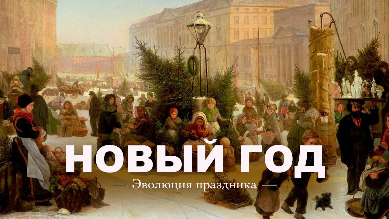 ПОЧЕМУ празднование НОВОГО ГОДА потеряло свой СМЫСЛ!! - ЛОГОС