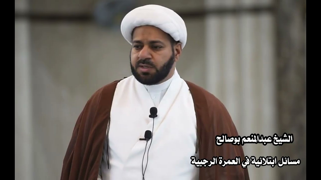 الشيخ عبدالمنعم بوصالح - مسائل ابتلائية في العمرة الرجبية 