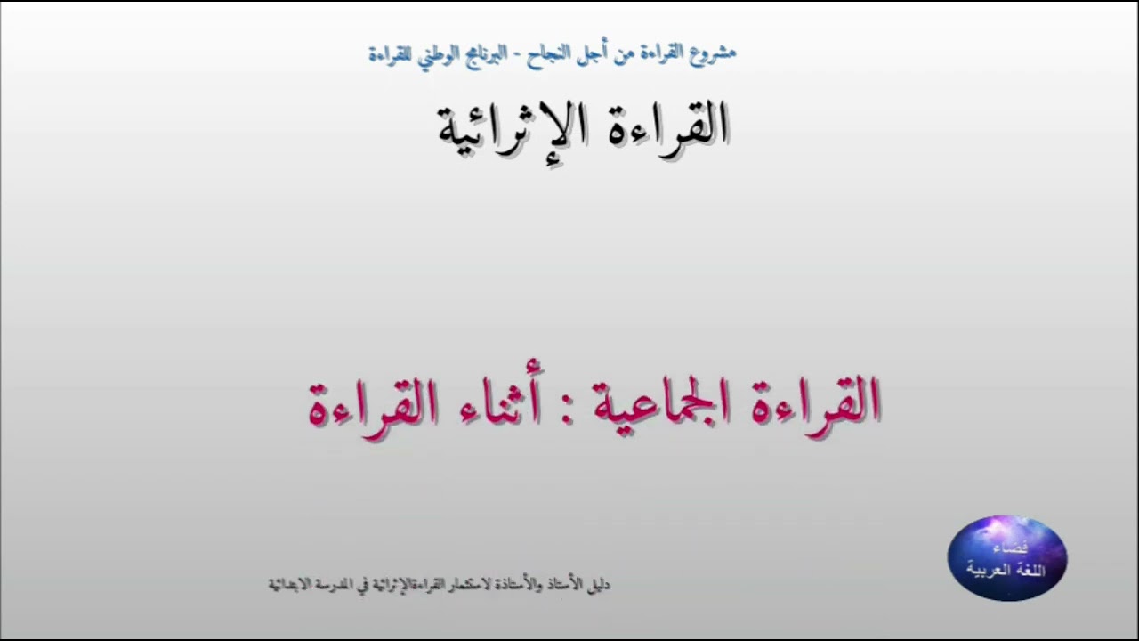 القراءة الإثرائية : القراءة الجماعية