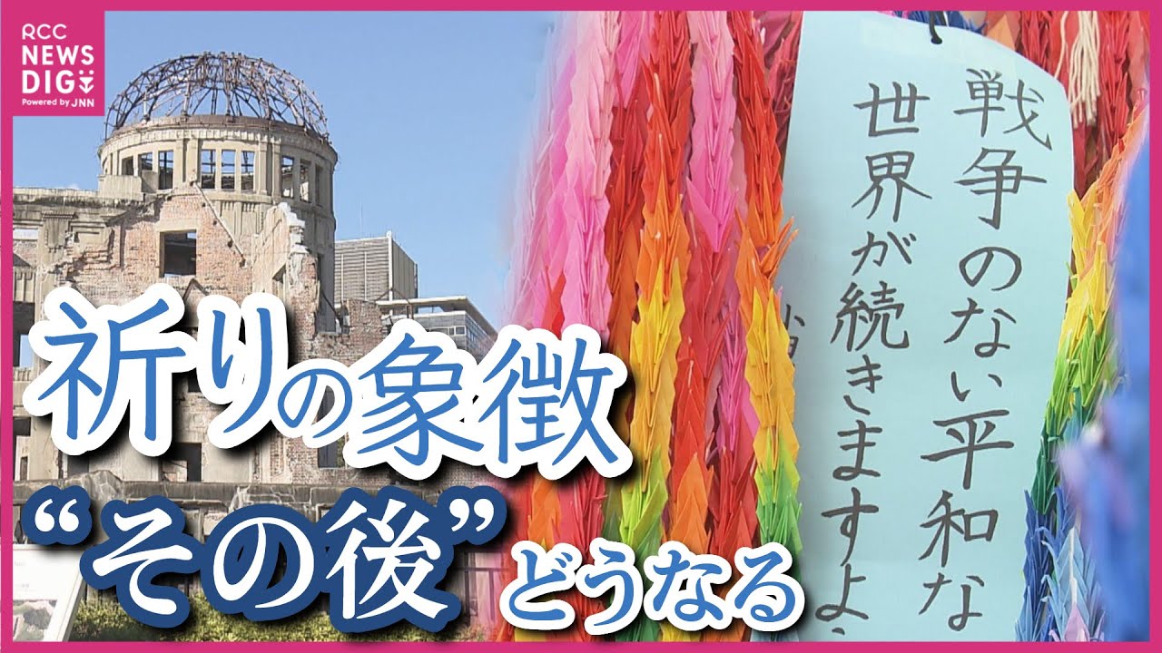 平和公園の「折り鶴」その後どうなる？「原爆の子の像」には年間約10トン　かつての焼却から保存そして様々な再生品へ　名刺やノート・アクセサリーに飾り物など　再生品が持つ「力」と「インパクト」を生かすには