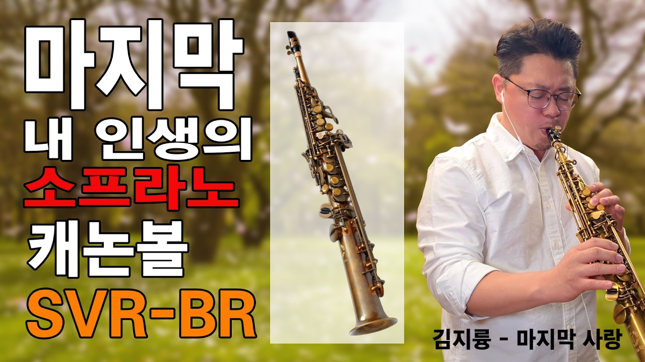 내 인생의 마지막 소프라노 #캐논볼 SVR-BR / 김지륭-마지막 사랑(박기영)