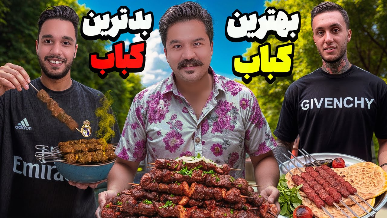 تست و برسی تبلیغات رستوران ها و فود بلاگرا (بهترین کبابی تهران کدومه؟)