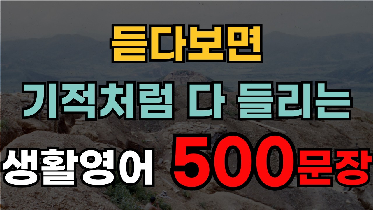 이것만 들으면 막힘없이 말하는 생활영어 500문장 | 성인들이 배우는 기초영어회화 |  그냥 흘려 들으세요