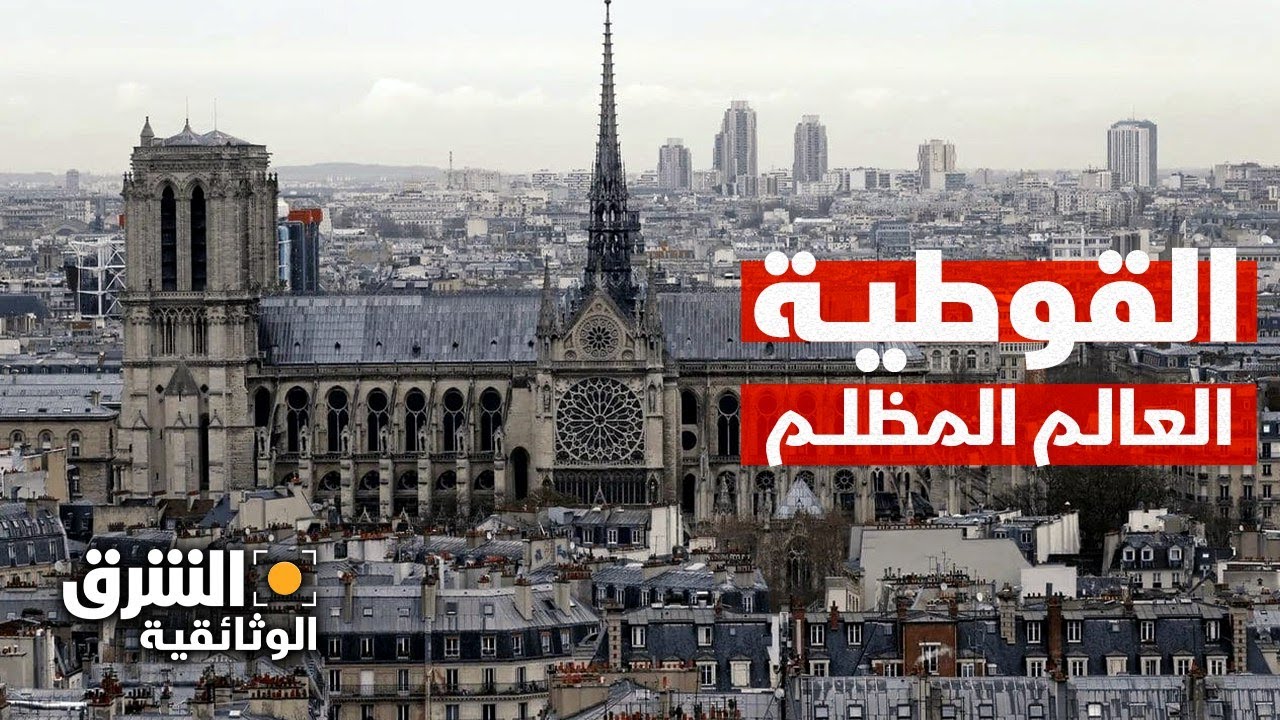القوطية.. العالم المظلم | الشرق الوثائقية