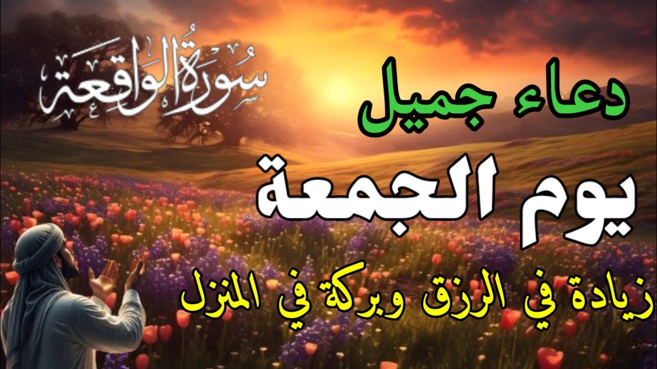 دعاء عظيم يوم الجمعة بنية جلب الرزق السريع وقضاء الدين وتفريج الهم وتيسير الأمور باذن