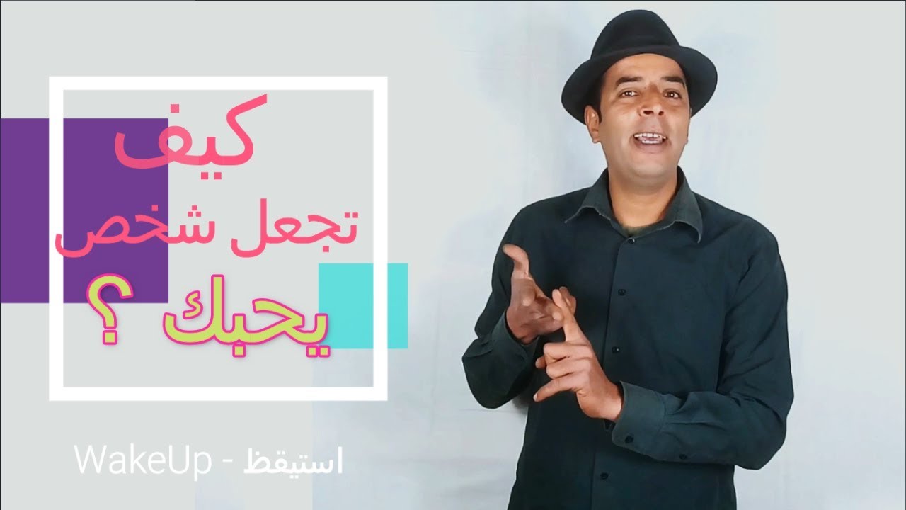 السر كيف تجعل الناس تحبك بطرق بسيطة