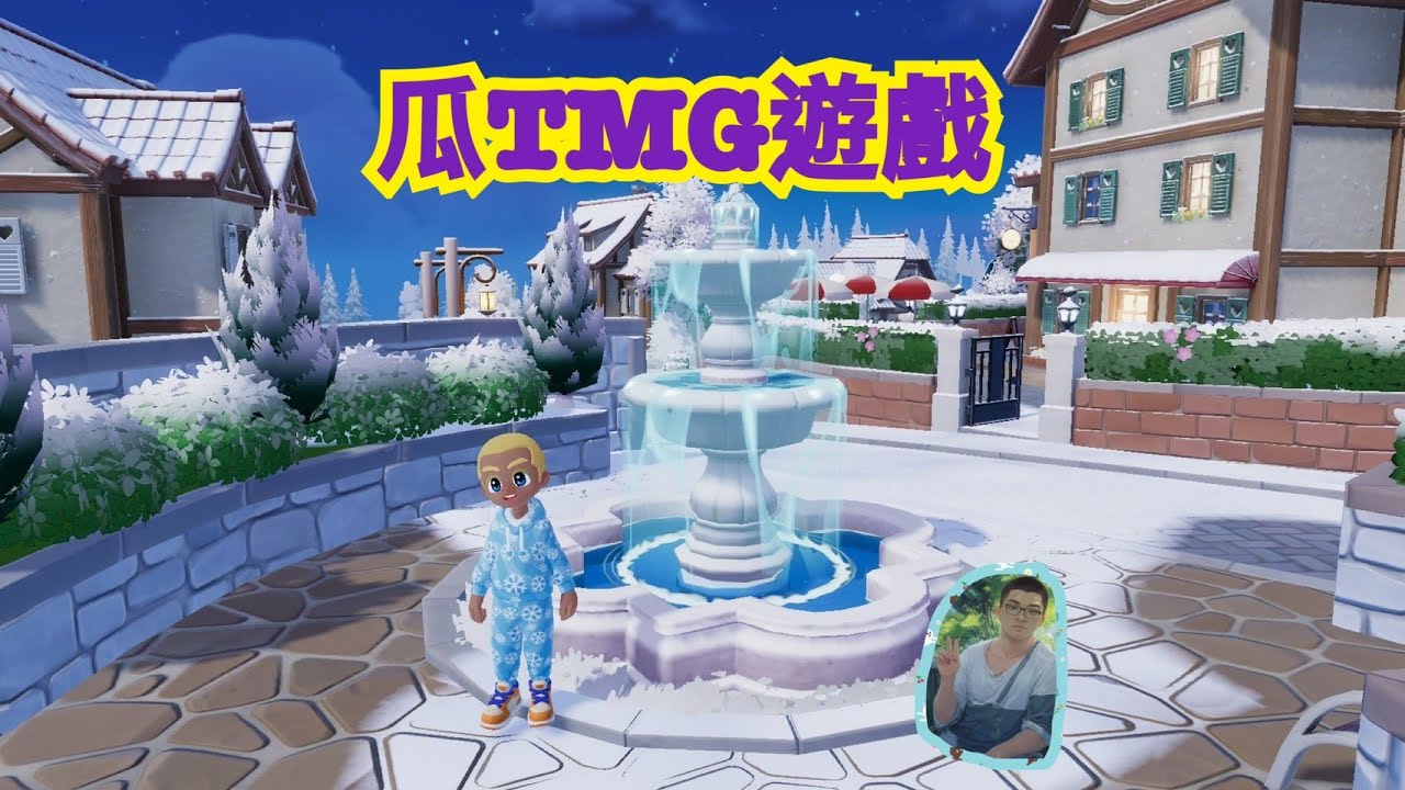 瓜TMG遊戲  #心動小鎮直播
