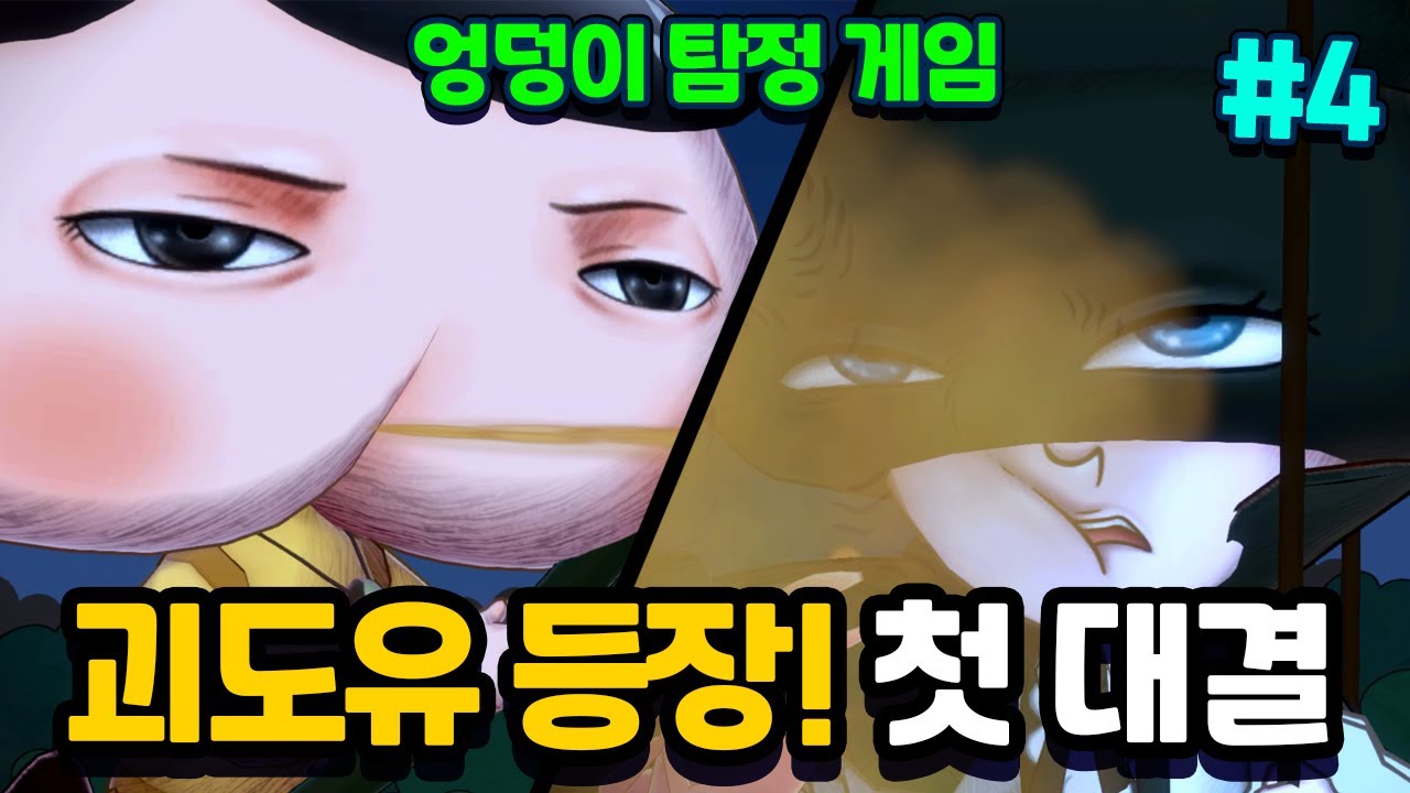 괴도유 등장! 다시 나타난 괴도! 첫 대결! 엉덩이탐정 게임 #4 [엉덩이탐정 토이쿠]
