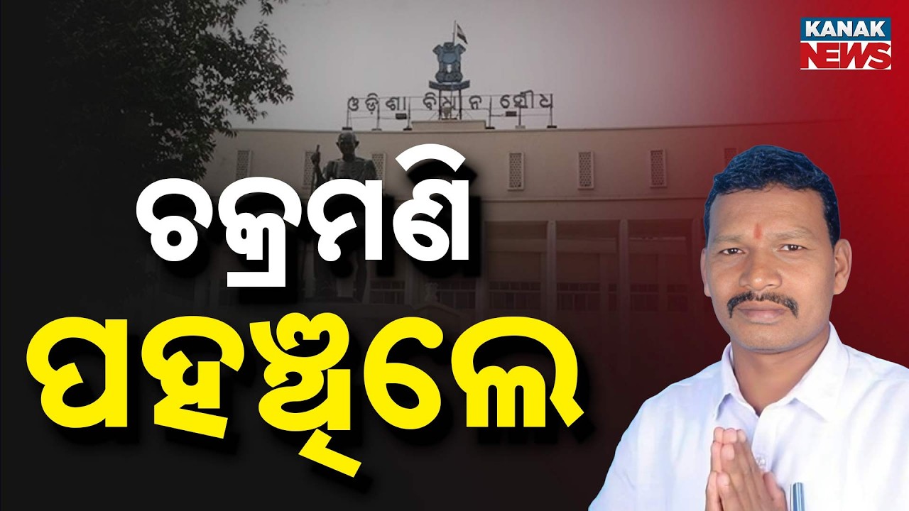 Missing BJD MLA Chakramani Kanhar Reaches Assembly For RS Polls; Who Will He Vote For?