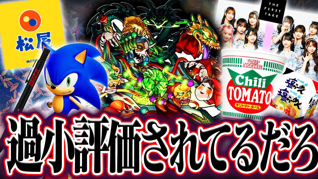 松屋→過小評価 クシナダ→過小評価 視聴者から集めた過小評価の偏見を紹介してみようVol.4