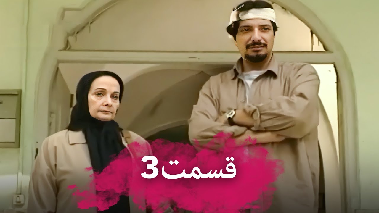 قسمت 3 من یک مستاجرم