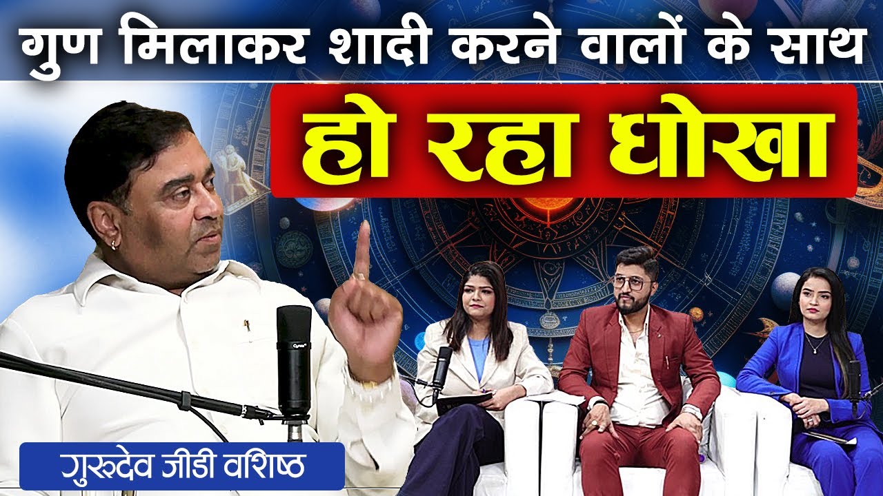 गुण मिलाकर शादी करने वालों के साथ हो रहा धोखा । Full Podcast With Astrologer GD Vashist Ji