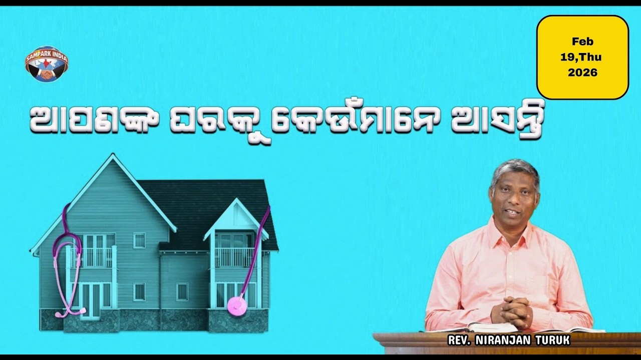 ଆପଣଙ୍କ ଘରକୁ କେଉଁମାନେ ଆସନ୍ତି | ନୂଆ ସକାଳର ଆଶା | REV. NIRANJAN TURUK | SAMPARK INDIA