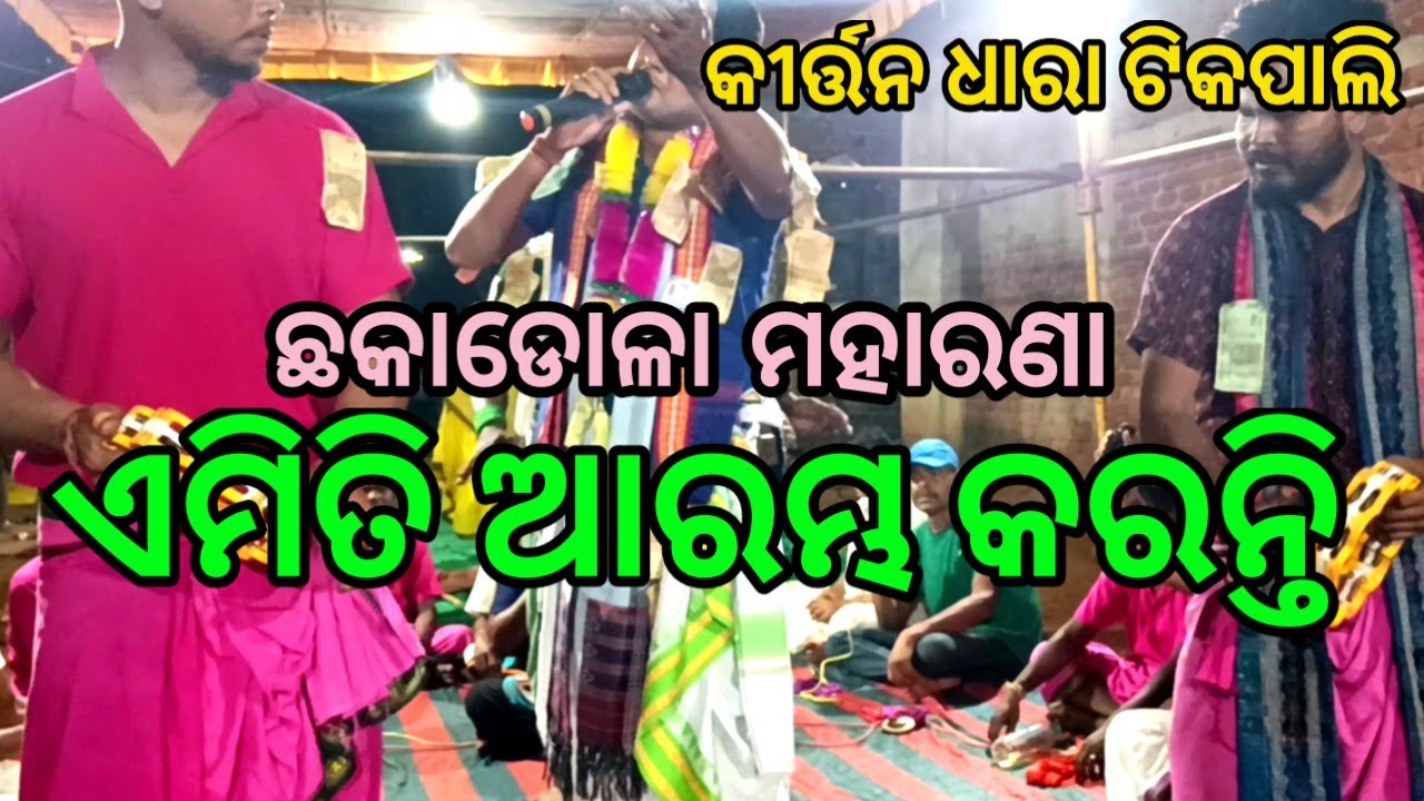 କୀର୍ତ୍ତନ ଧାରା ଟିକପାଲି  !! chakadol maharna !!  Kirtan Dhara #ranginkirtan #sainatv