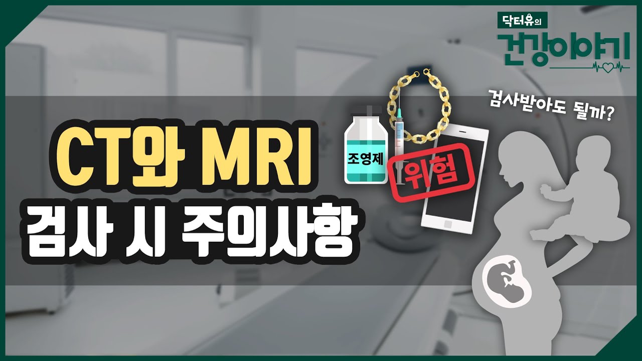 CT와 MRI 검사 시 주의사항 정리해드립니다 [닥터유의 건강이야기]