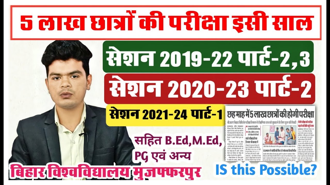 bihar university exam latest news: इसी साल आयोजित होगी 5 लाख छात्रों की परीक्षा, देखे रिपोर्ट
