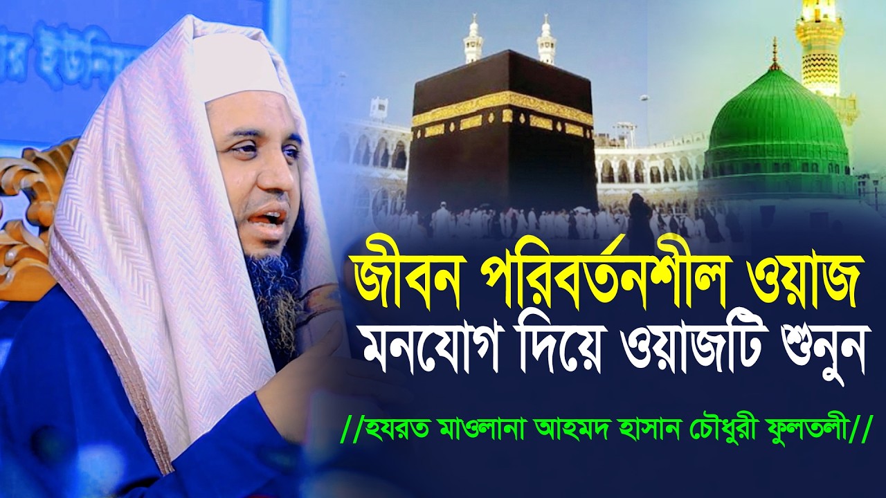 মনযোগ দিয়ে ওয়াজটি শুনুন। জীবন পরিবর্তনশীল প্রতিটি কথা। Maulana Ahmed Hasan Chowdhury Fultali 2026